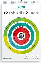 Календарь инфографик Smart Reading 2020 12 soft skills 21 века
