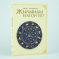 Оразбекұлы К.: Жылыңды білесің бе?
