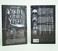 Досжан С.: Үлкен үйдегі үрей мини