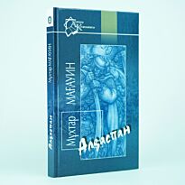 Мағауин М.: Алдаспан