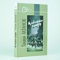 Ахтанов Т.: Қаһарлы күндер