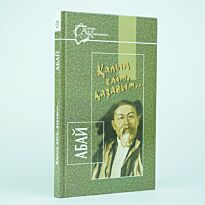 Абай Құнанбаев: Қалың елім, қазағым