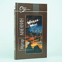 Мағауин М.: Шақан шерi
