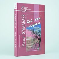 Жұмабаев М.: Сүй, жан сәулем