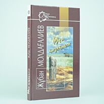 Молдағалиев Ж.: Мен қазақпын