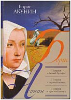 Акунин Б.: Пелагия и белый бульдог. Пелагия и черный монах. Пелагия и красный петух (Книж. п.) (2)