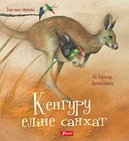Лефёбуре Л.: Кенгуру еліне саяхат