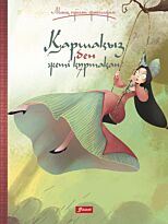 Гримм В., Гримм Я.: Қаршақыз бен жеті құртақан. Ертегі.