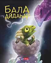Говард Х.: Бала айдаҺар