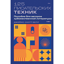 125_pisatelskikh_tekhnik_posob