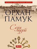Памук О.: Сезім музейі