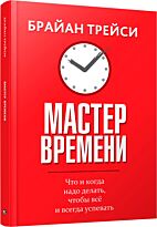 Трейси Б.: Мастер времени
