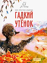 Андерсен Х. К.: Гадкий утенок. Сказки Андерсена
