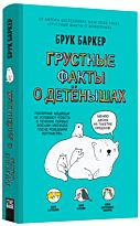 Баркер Б.: Грустные факты о детёнышах