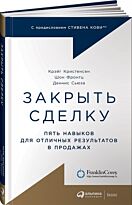 Кристенсен К., Фронтц Ш., Суса Д., Сьюза Д.: Закрыть сделку: Пять навыков для отличных