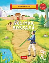 Ақымақ бозбала.