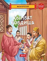 Қымбат қобдиша.