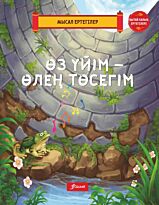 Өз үйім – өлең төсегім.