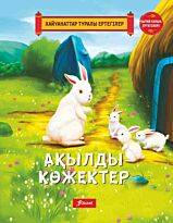 Ақылды көжектер.