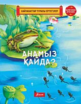Анамыз қайда?