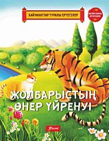 Жолбарыстың өнер үйренуі.