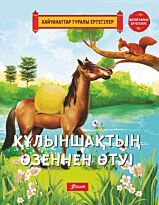 Құлыншақтың өзеннен өтуі.