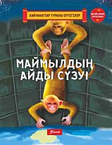 Маймылдың айды сүзуі.