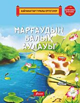 Марғаудың балық аулауы.