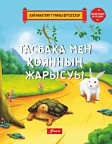 Тасбақа мен қоянның жарысуы.