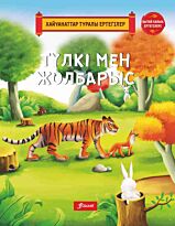 Түлкі мен жолбарыс.