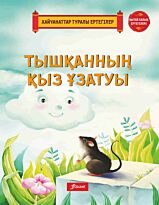 Тышқанның қыз ұзатуы.