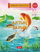 Алтын балық.