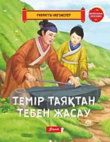Темір таяқтан тебен жасау.