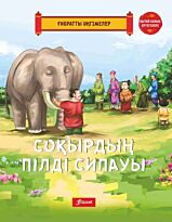 Соқырдың пілді сипауы.
