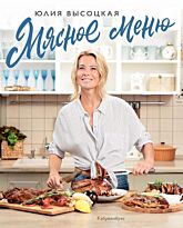 Высоцкая Ю. А.: Мясное меню