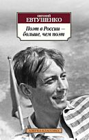 Евтушенко Е. А.: Поэт в России - больше, чем поэт