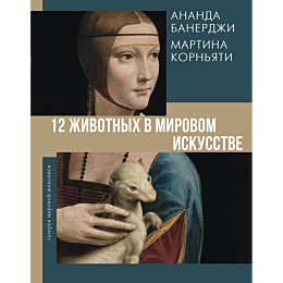 12_zhivotnykh_v_mirovom_iskuss
