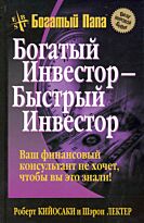 Кийосаки Р., Лектер Ш.: Богатый инвестор - быстрый инвестор