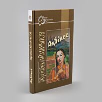 Аймауытов Ж.: Ақбілек