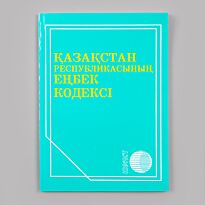 Қазақстан Республикасының еңбек кодексі. 2022 ж.