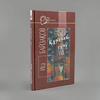 Байзақов И.: Құралай сұлу