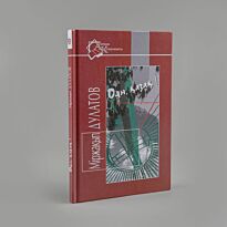 Дулатұлы М.: Оян, қазақ