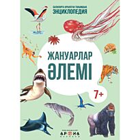 Энциклопедия: Жануарлар әлемі  / Мир животных (каз. яз)