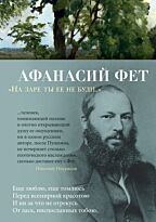 Фет А. А.: На заре ты ее не буди...
