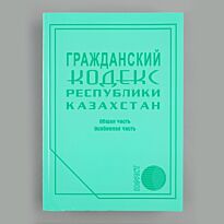 Гражданский кодекс Республики Казахстан 2022 г.
