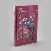 Жұмабаев М.: Сүй, жан сәулем.