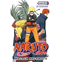 Кисимото М.: Наруто. Книга 11. В поисках Саскэ!!!
