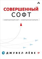 Лёве Дж.: Совершенный софт