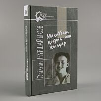 Нұршайықов Ә.: Махаббат, қызық мол жылдар.