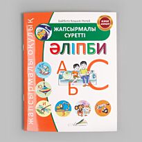 Қошым-Ноғай Б.: Жапсырмалы суретті Әліпби